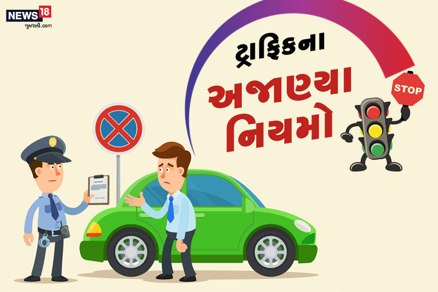 મોટર વ્હીકલ એક્ટમાં થયેલા ફેરફાર પ્રમાણે દંડની રકમમાં તોતિંગ વધારે કરવામાં આવ્યો છે. આ એક્ટમાં સીટ બેલ્ટ, PUC, વીમો અને લાઇસન્સ ઉપરાંત અન્ય ઘણા નિયમો પણ છે જે તમારે જાણવા જરૂરી છે. મોટર વ્હીકલ એક્ટમાં થયેલા ફેરફાર પ્રમાણે દંડની રકમમાં તોતિંગ વધારે કરવામાં આવ્યો છે. આ એક્ટમાં સીટ બેલ્ટ, PUC, વીમો અને લાઇસન્સ ઉપરાંત અન્ય ઘણા નિયમો પણ છે જે તમારે જાણવા જરૂરી છે.