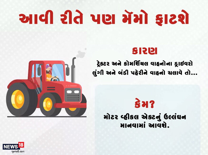 ટ્રેક્ટર અને ભારે કોમર્શિયલ વાહન ચલાવવાને લઈને કપડાંમે લઈને નિયમો છે. ડ્રાઇવર લુંગ કે બંડી પહેરીને આવા વાહનો ન ચલાવી શકે. ટ્રેક્ટર અને ભારે કોમર્શિયલ વાહન ચલાવવાને લઈને કપડાંમે લઈને નિયમો છે. ડ્રાઇવર લુંગ કે બંડી પહેરીને આવા વાહનો ન ચલાવી શકે.