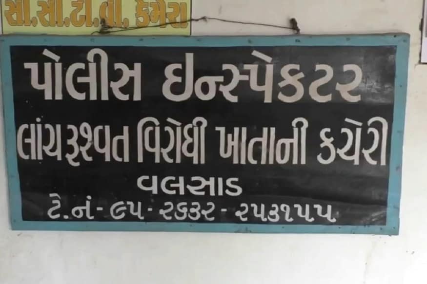 ઉમરગામ પોલીસ સ્ટેશનની સંજાણ આઉટ પોસ્ટ માં એએસઆઇ (ASI)તરીકે ફરજ બજાવતા કમલેશ તાદલે અને હોમ ગાર્ડ તરીકે ફરજ બજાવતા સંતોષ સોલંકી આ આરોપીઓએ ફરિયાદી પાસેથી રૂપિયા ૧૫ હજારની લાંચ માંગી હતી. ઉમરગામ પોલીસ સ્ટેશનની સંજાણ આઉટ પોસ્ટ માં એએસઆઇ (ASI)તરીકે ફરજ બજાવતા કમલેશ તાદલે અને હોમ ગાર્ડ તરીકે ફરજ બજાવતા સંતોષ સોલંકી આ આરોપીઓએ ફરિયાદી પાસેથી રૂપિયા ૧૫ હજારની લાંચ માંગી હતી.