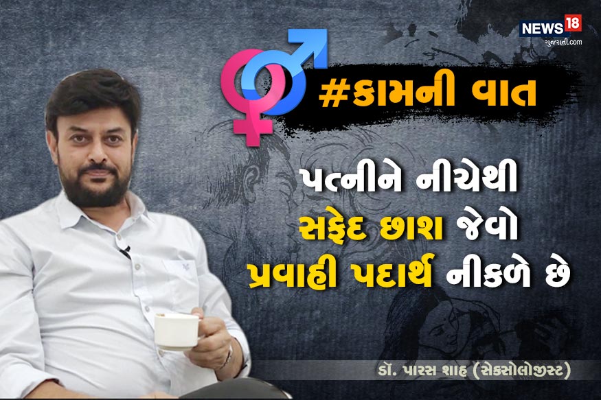 ડૉક્ટર સાહેબ મારી પત્નીની નીચે સફેદ છાશ જેવો પ્રવાહી પદાર્થ નીકળે છે? શું આ ગૃપ્ત રોગ થવાની નિશાની છે? ડૉક્ટર સાહેબ મારી પત્નીની નીચે સફેદ છાશ જેવો પ્રવાહી પદાર્થ નીકળે છે? શું આ ગૃપ્ત રોગ થવાની નિશાની છે?