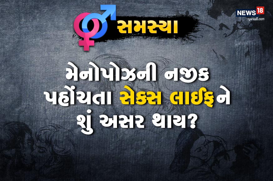 મેનોપોઝના કેટલાંક વર્ષો અગાઉ અનિયમિત માસિકની સમસ્યા થાય છે. સ્વભાવમાં બદલાવ આવે અને ચીડિયાપણું આવવા લાગે છે મેનોપોઝના કેટલાંક વર્ષો અગાઉ અનિયમિત માસિકની સમસ્યા થાય છે. સ્વભાવમાં બદલાવ આવે અને ચીડિયાપણું આવવા લાગે છે