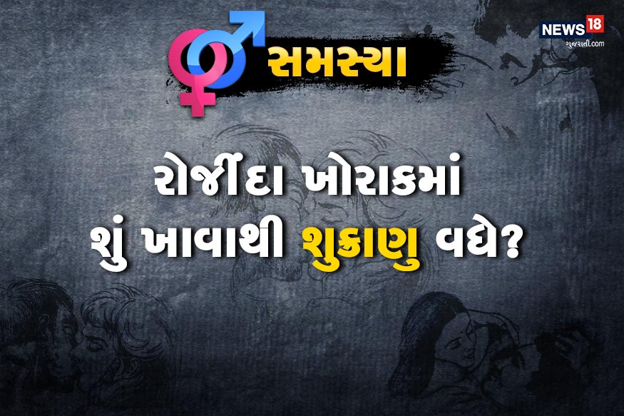 સમસ્યા.- મારી ઉંમર 34 વર્ષની છે. મારો સવાલ એ છે કે લસણ, ડુંગળી ખાવાથી શુક્રાણુ વધે કે ઘટે? રોજીંદા ખોરાકમાં શું ખાવાથી શુક્રાણુ વધે? મારે બાળક નથી તો યોગ્ય જવાબ આપવા વિનંતી છે. સમસ્યા.- મારી ઉંમર 34 વર્ષની છે. મારો સવાલ એ છે કે લસણ, ડુંગળી ખાવાથી શુક્રાણુ વધે કે ઘટે? રોજીંદા ખોરાકમાં શું ખાવાથી શુક્રાણુ વધે? મારે બાળક નથી તો યોગ્ય જવાબ આપવા વિનંતી છે.