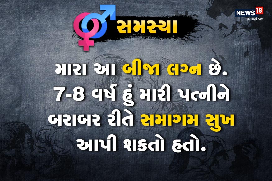 મારી ઉંમર 50 વર્ષની છે. મારી પત્નીની ઉંમર 35 વર્ષ છે. મારા આ બીજા લગ્ન છે. 7-8 વર્ષ હું મારી પત્નીને બરાબર રીતે સમાગમ સુખ આપી શકતો હતો.<br /><br /> મારી ઉંમર 50 વર્ષની છે. મારી પત્નીની ઉંમર 35 વર્ષ છે. મારા આ બીજા લગ્ન છે. 7-8 વર્ષ હું મારી પત્નીને બરાબર રીતે સમાગમ સુખ આપી શકતો હતો.<br /><br />