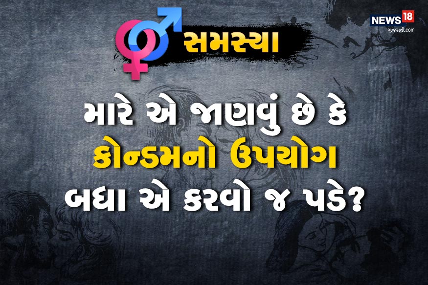 મારી ઉંમર 21 વર્ષની છે. 6 મહિના પછી મારા લગ્ન લેવાવના છે.<br />મારે એ જાણવું છે કે કોન્ડમનો ઉપયોગ એ બધા કરવો જ પડે? મારી ઉંમર 21 વર્ષની છે. 6 મહિના પછી મારા લગ્ન લેવાવના છે.<br />મારે એ જાણવું છે કે કોન્ડમનો ઉપયોગ એ બધા કરવો જ પડે?