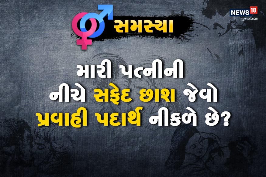 ડૉક્ટર સાહેબ મારી પત્નીની નીચે સફેદ છાશ જેવો પ્રવાહી પદાર્થ નીકળે છે? શું આ ગૃપ્ત રોગ થવાની નિશાની છે? ડૉક્ટર સાહેબ મારી પત્નીની નીચે સફેદ છાશ જેવો પ્રવાહી પદાર્થ નીકળે છે? શું આ ગૃપ્ત રોગ થવાની નિશાની છે?