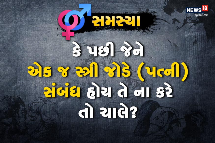 કે પછી જેને એક જ સ્ત્રી જોડે (પત્ની) સંબંધ હોય તે ના કરે તો ચાલે?<br />અને જો વાપરવો પડે તો શા માટે એનો મને ખ્યાલ આવતો નથી. કે પછી જેને એક જ સ્ત્રી જોડે (પત્ની) સંબંધ હોય તે ના કરે તો ચાલે?<br />અને જો વાપરવો પડે તો શા માટે એનો મને ખ્યાલ આવતો નથી.