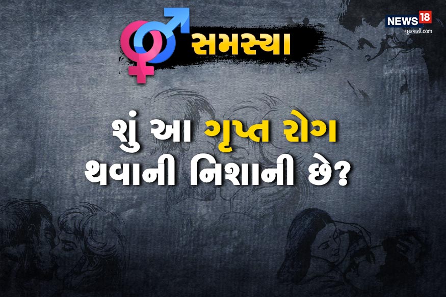 ડૉક્ટર સાહેબ મારી પત્નીની નીચે સફેદ છાશ જેવો પ્રવાહી પદાર્થ નીકળે છે? શું આ ગૃપ્ત રોગ થવાની નિશાની છે? ડૉક્ટર સાહેબ મારી પત્નીની નીચે સફેદ છાશ જેવો પ્રવાહી પદાર્થ નીકળે છે? શું આ ગૃપ્ત રોગ થવાની નિશાની છે?