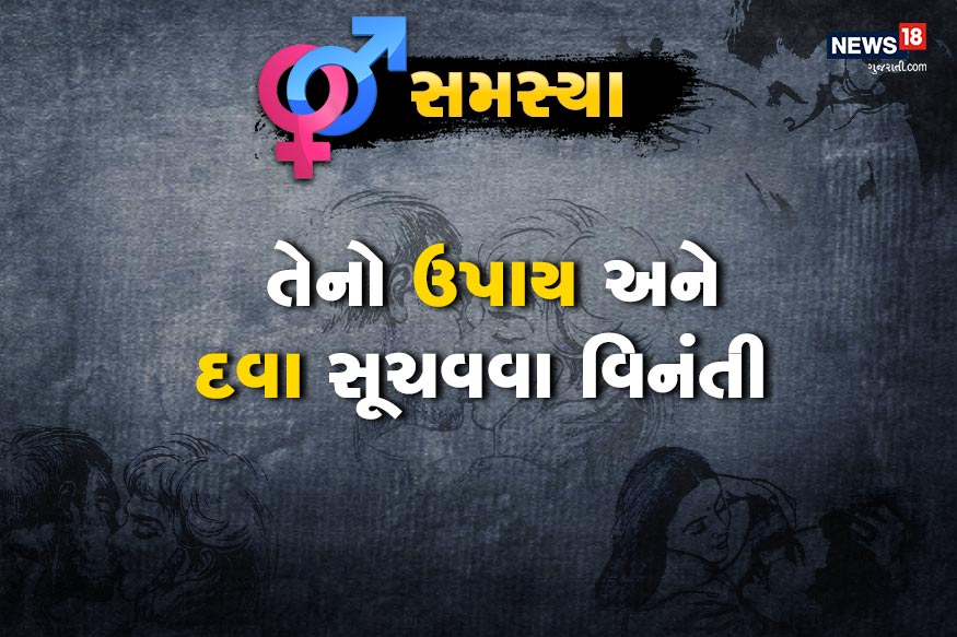 તેનો ઉપાય અને દવા સૂચવવા વિનંતી. જો દવાથી ફાયદો ના થાય તો ઓપરેશનથી થાય? તેનો ખર્ચ કેટલો આવશે તે પણ જણાવશો. તેનો ઉપાય અને દવા સૂચવવા વિનંતી. જો દવાથી ફાયદો ના થાય તો ઓપરેશનથી થાય? તેનો ખર્ચ કેટલો આવશે તે પણ જણાવશો.