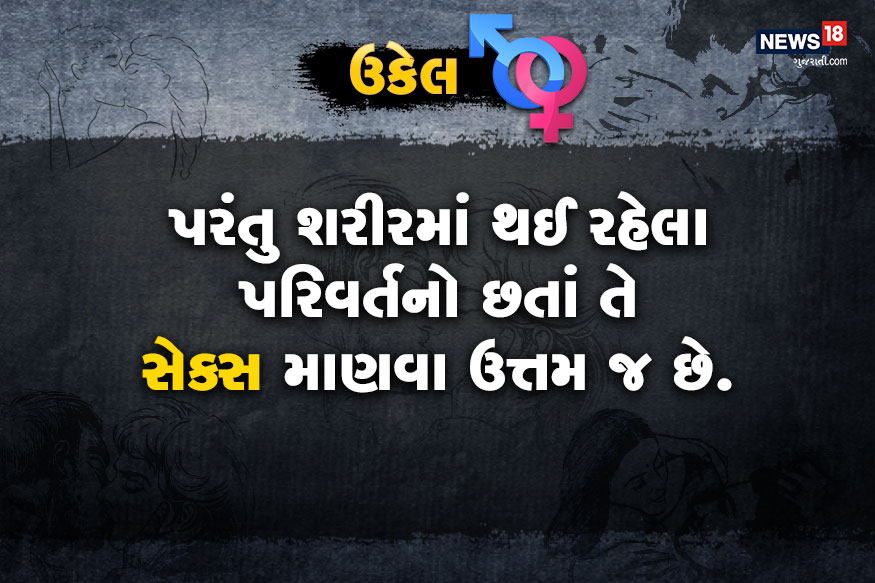 મેનોપોઝની નજીક પહોંચતા સેક્સ લાઈફને શું અસર થાય? મેનોપોઝના કેટલાંક વર્ષો અગાઉ અનિયમિત માસિકની સમસ્યા થાય છે. સ્વભાવમાં બદલાવ આવે અને ચીડિયાપણું આવવા લાગે છે મેનોપોઝની નજીક પહોંચતા સેક્સ લાઈફને શું અસર થાય? મેનોપોઝના કેટલાંક વર્ષો અગાઉ અનિયમિત માસિકની સમસ્યા થાય છે. સ્વભાવમાં બદલાવ આવે અને ચીડિયાપણું આવવા લાગે છે
