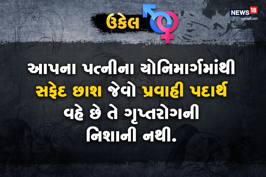 ડૉક્ટર સાહેબ મારી પત્નીની નીચે સફેદ છાશ જેવો પ્રવાહી પદાર્થ નીકળે છે? શું આ ગૃપ્ત રોગ થવાની નિશાની છે? ડૉક્ટર સાહેબ મારી પત્નીની નીચે સફેદ છાશ જેવો પ્રવાહી પદાર્થ નીકળે છે? શું આ ગૃપ્ત રોગ થવાની નિશાની છે?