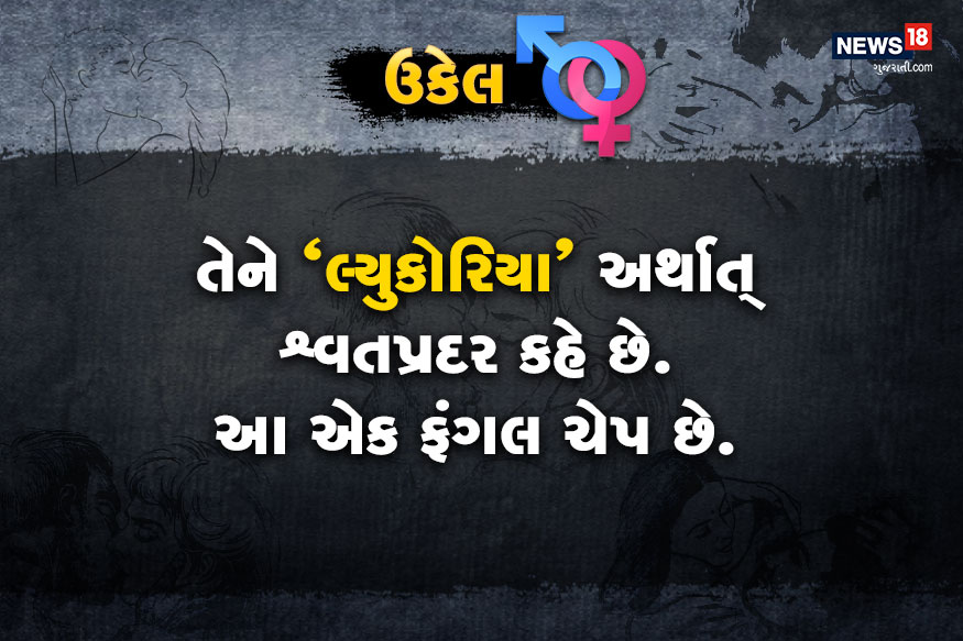 ડૉક્ટર સાહેબ મારી પત્નીની નીચે સફેદ છાશ જેવો પ્રવાહી પદાર્થ નીકળે છે? શું આ ગૃપ્ત રોગ થવાની નિશાની છે? ડૉક્ટર સાહેબ મારી પત્નીની નીચે સફેદ છાશ જેવો પ્રવાહી પદાર્થ નીકળે છે? શું આ ગૃપ્ત રોગ થવાની નિશાની છે?