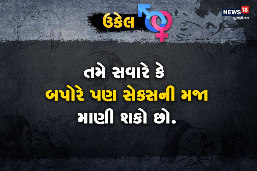 #કામની વાત: સેક્સમાંથી રસ ઉડી જતો જણાય ત્યારે કરો આ કામ.. બની શકે કે તમે 20 વર્ષ અગાઉની સરખામણીએ અત્યારે સંતૃપ્ત થઈ ગયા હોવ. પરંતુ હું બહું થાકી ગયો છું ,તે માત્ર સેક્સથી દૂર રહેવાનું બહાનું હોવાની શક્યતા વધારે છે. શરીરની ઊર્જામાં નિયમિત ઘટાડો થવાથી સેક્સ માટેની ઈચ્છા મંદ પડી જાય છે. આથી તમારે ડૉક્ટરની સલાહ લઈ થાઈરોઈડ અને એનિમિયાની તપાસ કરાવવી જોઈએ. #કામની વાત: સેક્સમાંથી રસ ઉડી જતો જણાય ત્યારે કરો આ કામ.. બની શકે કે તમે 20 વર્ષ અગાઉની સરખામણીએ અત્યારે સંતૃપ્ત થઈ ગયા હોવ. પરંતુ હું બહું થાકી ગયો છું ,તે માત્ર સેક્સથી દૂર રહેવાનું બહાનું હોવાની શક્યતા વધારે છે. શરીરની ઊર્જામાં નિયમિત ઘટાડો થવાથી સેક્સ માટેની ઈચ્છા મંદ પડી જાય છે. આથી તમારે ડૉક્ટરની સલાહ લઈ થાઈરોઈડ અને એનિમિયાની તપાસ કરાવવી જોઈએ.
