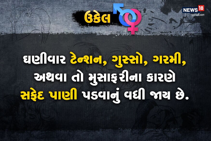 ડૉક્ટર સાહેબ મારી પત્નીની નીચે સફેદ છાશ જેવો પ્રવાહી પદાર્થ નીકળે છે? શું આ ગૃપ્ત રોગ થવાની નિશાની છે? ડૉક્ટર સાહેબ મારી પત્નીની નીચે સફેદ છાશ જેવો પ્રવાહી પદાર્થ નીકળે છે? શું આ ગૃપ્ત રોગ થવાની નિશાની છે?