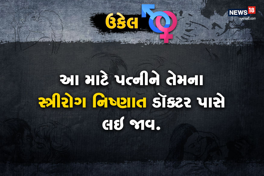 ડૉક્ટર સાહેબ મારી પત્નીની નીચે સફેદ છાશ જેવો પ્રવાહી પદાર્થ નીકળે છે? શું આ ગૃપ્ત રોગ થવાની નિશાની છે? ડૉક્ટર સાહેબ મારી પત્નીની નીચે સફેદ છાશ જેવો પ્રવાહી પદાર્થ નીકળે છે? શું આ ગૃપ્ત રોગ થવાની નિશાની છે?