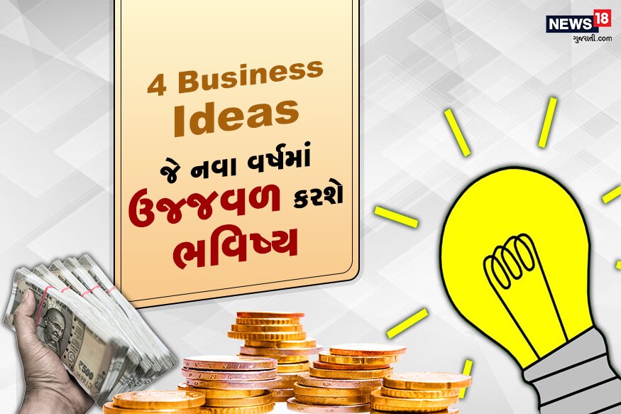 Diwali Special: જો તમે પણ નોકરીની દોડાદોડી અને કામના પ્રેશરથી કંટાળી ગયા છો તો પોતાનો બિઝનેસ શરૂ કરવાનો દિવાળીથી વિચાર કરી રહ્યા છો તો આપના માટે આ જાણકારી મહત્વપૂર્ણ સાબિત થઈ શકે છે. અમે આપને કેટલાક એવા વિકલ્પો વિશે જણાવવા જઈ રહ્યા છીએ જે આપના ભવિષ્યને ઉજ્જવળ કરી શકે છે. ખાસ વાત તો એ છે કે તેના માટે તમારે લાખો રૂપિયા નહીં પરંતુ માત્ર પાંચ કે દસ હજાર રૂપિયાનું રોકાણ કરવાનું રહેશે. હા, નજીવું રોકાણ કરીને પણ તમે સારી કમાણી કરી શકો છો. આવો જાણીએ તેના વિશે... Diwali Special: જો તમે પણ નોકરીની દોડાદોડી અને કામના પ્રેશરથી કંટાળી ગયા છો તો પોતાનો બિઝનેસ શરૂ કરવાનો દિવાળીથી વિચાર કરી રહ્યા છો તો આપના માટે આ જાણકારી મહત્વપૂર્ણ સાબિત થઈ શકે છે. અમે આપને કેટલાક એવા વિકલ્પો વિશે જણાવવા જઈ રહ્યા છીએ જે આપના ભવિષ્યને ઉજ્જવળ કરી શકે છે. ખાસ વાત તો એ છે કે તેના માટે તમારે લાખો રૂપિયા નહીં પરંતુ માત્ર પાંચ કે દસ હજાર રૂપિયાનું રોકાણ કરવાનું રહેશે. હા, નજીવું રોકાણ કરીને પણ તમે સારી કમાણી કરી શકો છો. આવો જાણીએ તેના વિશે...
