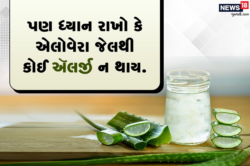 એલોવીરા ચામડી માટે નેચરલ મોઈશ્ચુરાઈઝરનું કામ કરે છે.<br />સાથે પોષણ આપવાનું પણ કામ કરે છે.<br />પણ ધ્યાન રાખો કે એલોવીરા જેલથી કોઈ ઍલર્જી ન થાય. એલોવીરા ચામડી માટે નેચરલ મોઈશ્ચુરાઈઝરનું કામ કરે છે.<br />સાથે પોષણ આપવાનું પણ કામ કરે છે.<br />પણ ધ્યાન રાખો કે એલોવીરા જેલથી કોઈ ઍલર્જી ન થાય.