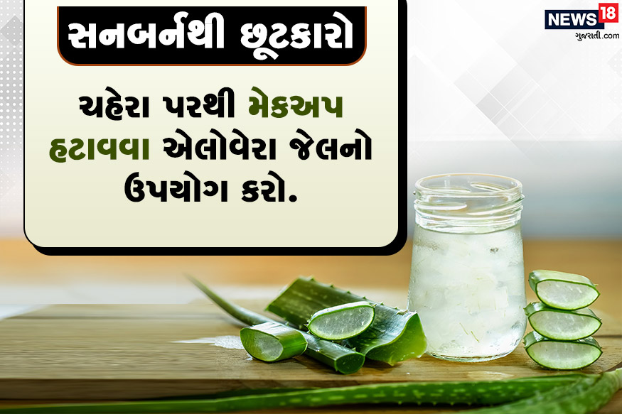 સનબર્નથી છૂટકારો<br />ખીલ, ડાઘ અને સાથે સનબર્નનો રામબાણ ઈલાજ છે.<br />ચહેરા પરથી મેકઅપ હટાવવા એલોવેરા જેલનો ઉપયોગ કરો.<br />તેનાથી ચહેરાને નુક્સાન નહીં થાય. સનબર્નથી છૂટકારો<br />ખીલ, ડાઘ અને સાથે સનબર્નનો રામબાણ ઈલાજ છે.<br />ચહેરા પરથી મેકઅપ હટાવવા એલોવેરા જેલનો ઉપયોગ કરો.<br />તેનાથી ચહેરાને નુક્સાન નહીં થાય.