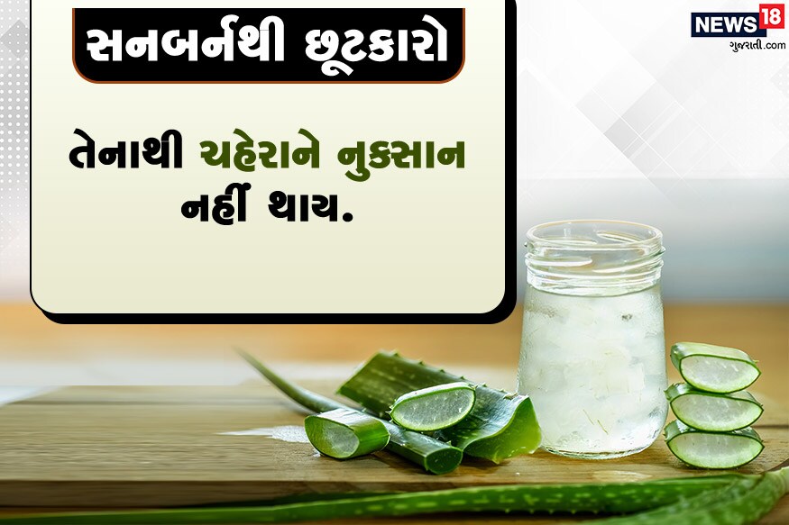 સનબર્નથી છૂટકારો<br />ખીલ, ડાઘ અને સાથે સનબર્નનો રામબાણ ઈલાજ છે.<br />ચહેરા પરથી મેકઅપ હટાવવા એલોવેરા જેલનો ઉપયોગ કરો.<br />તેનાથી ચહેરાને નુક્સાન નહીં થાય. સનબર્નથી છૂટકારો<br />ખીલ, ડાઘ અને સાથે સનબર્નનો રામબાણ ઈલાજ છે.<br />ચહેરા પરથી મેકઅપ હટાવવા એલોવેરા જેલનો ઉપયોગ કરો.<br />તેનાથી ચહેરાને નુક્સાન નહીં થાય.
