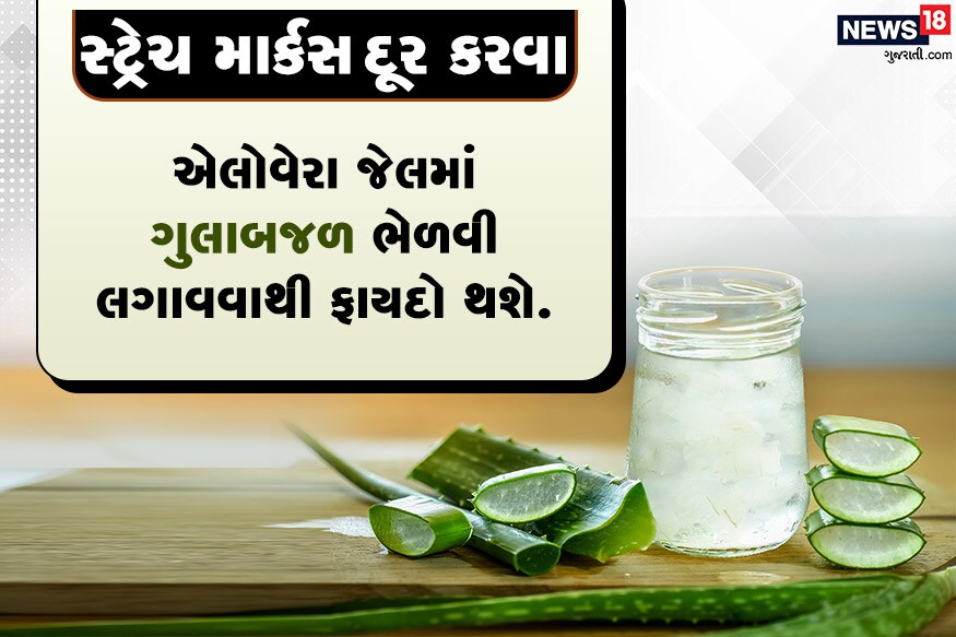 સ્ટ્રેચ માર્કસ્ દૂર કરવા<br />એલોવેરા જેલમાં ગુલાબજળ ભેળવી લગાવવાથી ફાયદો થશે.<br />ઘા ઉપર એલોવેરા જેલ લગાવવાથી પણ ફાયદો થાય છે. સ્ટ્રેચ માર્કસ્ દૂર કરવા<br />એલોવેરા જેલમાં ગુલાબજળ ભેળવી લગાવવાથી ફાયદો થશે.<br />ઘા ઉપર એલોવેરા જેલ લગાવવાથી પણ ફાયદો થાય છે.