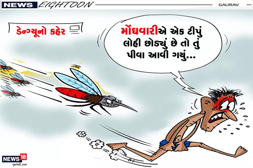 મોંઘવારીથી બધા લોકો પરેશાન છે ત્યારે કાર્ટૂનમાં કટાક્ષ કરવામાં આવ્યો છે કે લોહી તો બધુ મોંઘાવારી પી ગઈ છે, મચ્છરો શું કરી લેશે? મોંઘવારીથી બધા લોકો પરેશાન છે ત્યારે કાર્ટૂનમાં કટાક્ષ કરવામાં આવ્યો છે કે લોહી તો બધુ મોંઘાવારી પી ગઈ છે, મચ્છરો શું કરી લેશે?