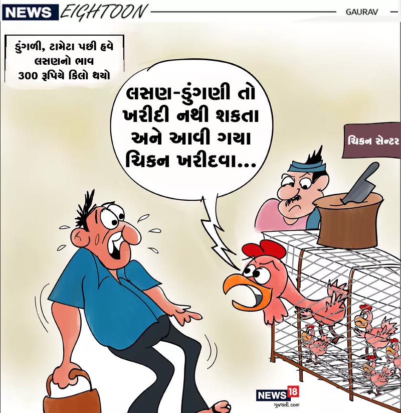 દેશભરમાં ડુંગળી ટામેટા અને લસણના ભડકે બળતા ભાવો પર કાર્ટૂન. જાણે દુકાનદાર કટાક્ષમાં કહી રહ્યો છે કે ડુંગળી તો ખરીદી નથી શકતા અને ચિકન ખરીદવા આવી ગયા. દેશભરમાં ડુંગળી ટામેટા અને લસણના ભડકે બળતા ભાવો પર કાર્ટૂન. જાણે દુકાનદાર કટાક્ષમાં કહી રહ્યો છે કે ડુંગળી તો ખરીદી નથી શકતા અને ચિકન ખરીદવા આવી ગયા.