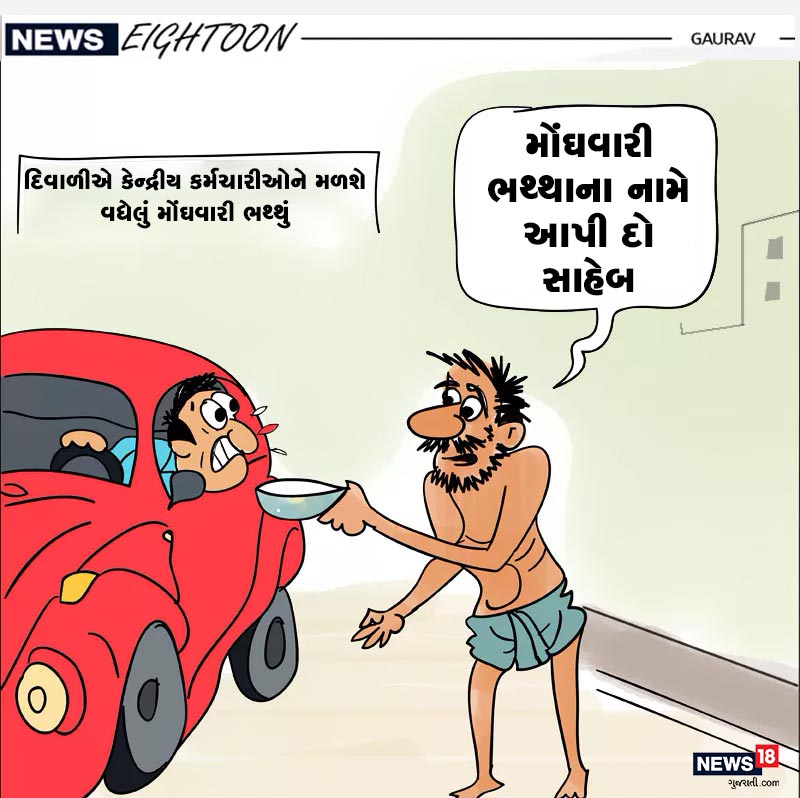 સરકારની જાહેરાત પ્રમાણે કેન્દ્રીય કર્મચારીઓના મોંઘવારી ભથ્થામાં વધારો કરાયો છે. ત્યારે એક ભીખારી આ ભથ્થાના નામે કંઈક આપી દેવાની વિનંતી કરતો હોવાનું કાર્ટૂન. સરકારની જાહેરાત પ્રમાણે કેન્દ્રીય કર્મચારીઓના મોંઘવારી ભથ્થામાં વધારો કરાયો છે. ત્યારે એક ભીખારી આ ભથ્થાના નામે કંઈક આપી દેવાની વિનંતી કરતો હોવાનું કાર્ટૂન.