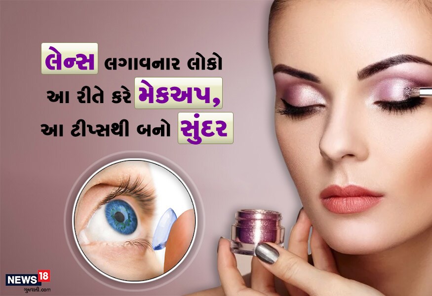 લેન્સ પહેરતા લોકો મેકઅપ કરતી વખતે ન કરે આ ભૂલ.... મહિલાઓને મેકઅપ કરવો ખૂબ પસંદ હોય છે. પરંતુ જે મહિલાઓ આંખોમાં લેન્સ લગાવે છે, તેમને એક વિચિત્ર ભય હોય છે કે તે મેકઅપ નથી કરી શકતી. તેમને ભય હોય છે કે તેનાથી તેમની આંખોને કોઈ નુક્સાન ન થાય . આવો જાણીએ કેટલીક એવી ટીપ્સ જેની મદદથી તમે આરામથી મેકઅપ પણ લગાવી શકશો. લેન્સ પહેરતા લોકો મેકઅપ કરતી વખતે ન કરે આ ભૂલ.... મહિલાઓને મેકઅપ કરવો ખૂબ પસંદ હોય છે. પરંતુ જે મહિલાઓ આંખોમાં લેન્સ લગાવે છે, તેમને એક વિચિત્ર ભય હોય છે કે તે મેકઅપ નથી કરી શકતી. તેમને ભય હોય છે કે તેનાથી તેમની આંખોને કોઈ નુક્સાન ન થાય . આવો જાણીએ કેટલીક એવી ટીપ્સ જેની મદદથી તમે આરામથી મેકઅપ પણ લગાવી શકશો.
