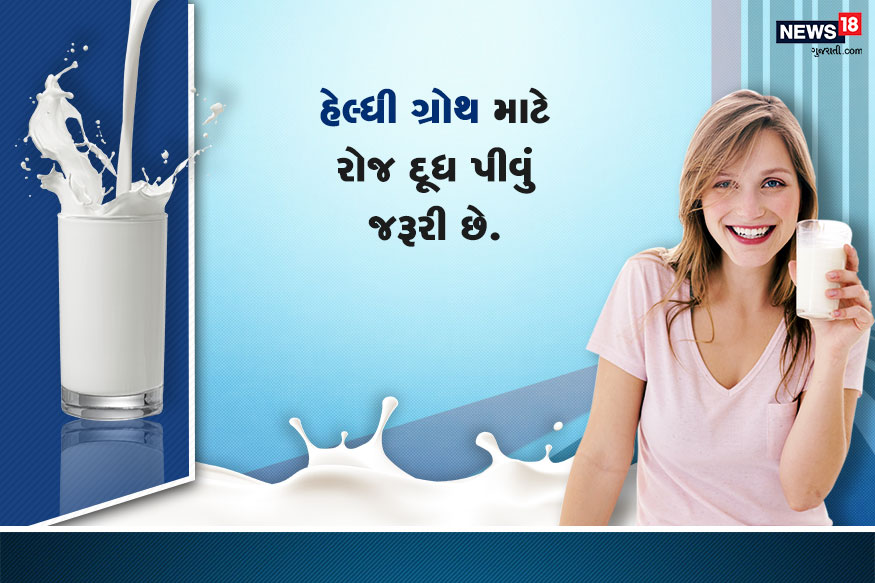 દૂધમાં પ્રચુર માત્રમાં રહેલા પોષક તત્વો શરીરના વિકાસ માટે આવશ્યક છે. હેલ્ધી ગ્રોથ માટે રોજ દૂધ પીવું જરૂરી છે. તેમાં કેલ્શિયમ હોવાથી હાડકાં મજબૂત બનાવે છે. દૂધમાં પ્રચુર માત્રમાં રહેલા પોષક તત્વો શરીરના વિકાસ માટે આવશ્યક છે. હેલ્ધી ગ્રોથ માટે રોજ દૂધ પીવું જરૂરી છે. તેમાં કેલ્શિયમ હોવાથી હાડકાં મજબૂત બનાવે છે.