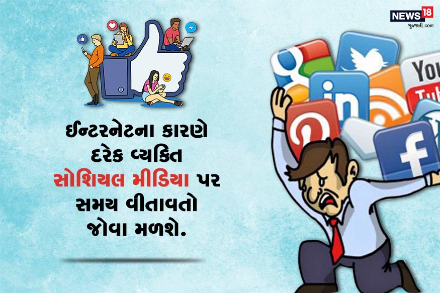 ઈન્ટરનેટના કારણે દરેક વ્યક્તિ સોશિયલ મીડિયા પર સમય વીતાવતો જોવા મળશે.<br />કેટલાક લોકોને તો જાણ જ નથી હોતી કે તેઓ તે પાછળ કેટલા કલાકો વીતાવે છે. ઈન્ટરનેટના કારણે દરેક વ્યક્તિ સોશિયલ મીડિયા પર સમય વીતાવતો જોવા મળશે.<br />કેટલાક લોકોને તો જાણ જ નથી હોતી કે તેઓ તે પાછળ કેટલા કલાકો વીતાવે છે.
