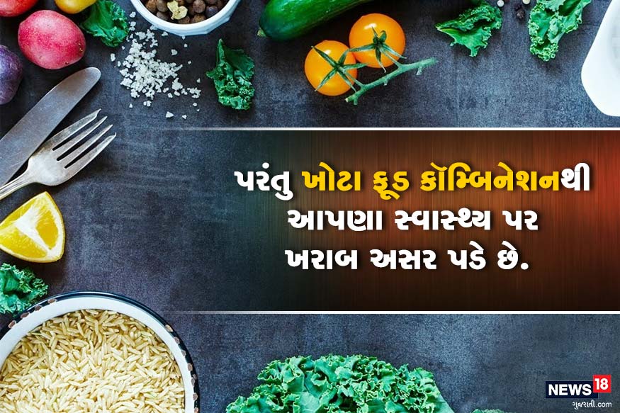 આયુર્વેદમાં જણાવવામાં આવ્યું છે કે કેટલીક ચીજો એક સાથે ખાવાથી સ્વાસ્થ્યને નુકસાન થાય છે. પરંતુ આયુર્વેદમાં જણાવવામાં આવ્યું છે કે કેટલીક ચીજો એક સાથે ખાવાથી સ્વાસ્થ્યને નુકસાન થાય છે. પરંતુ