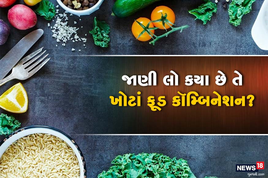આયુર્વેદમાં જણાવવામાં આવ્યું છે કે કેટલીક ચીજો એક સાથે ખાવાથી સ્વાસ્થ્યને નુકસાન થાય છે. પરંતુ આયુર્વેદમાં જણાવવામાં આવ્યું છે કે કેટલીક ચીજો એક સાથે ખાવાથી સ્વાસ્થ્યને નુકસાન થાય છે. પરંતુ