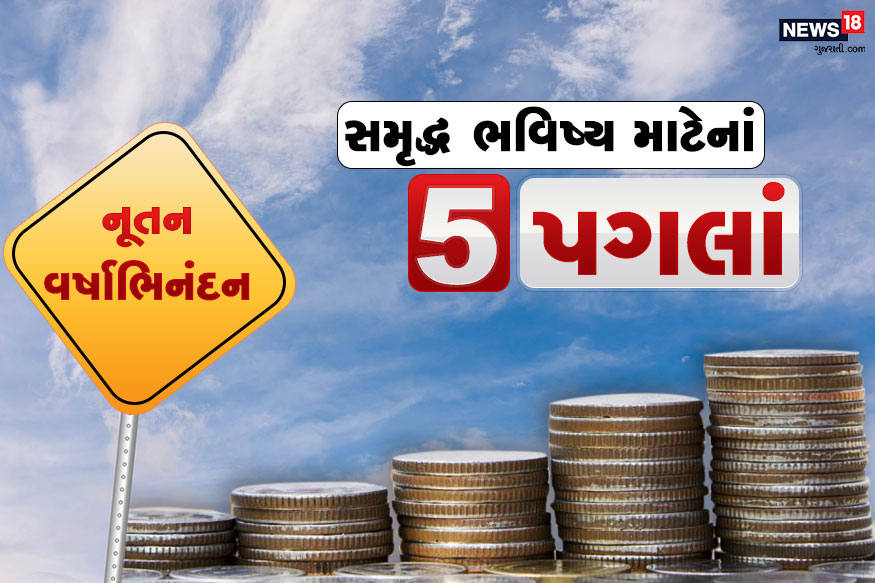 કહેવાય છે કે દિવાળીએ ઘરે લક્ષ્મી આવે છે, દરેક લોકો ઈચ્છે છે કે લક્ષ્મી માતાની કૃપાથી તેમની આર્થિક સ્થિતિ વધુ ઉત્તમ થાય. પરંતુ તેના માટે લક્ષ્મી માતાની આરાધનાની સાથોસાથ નાણાકિય આયોજન (Financial Planning) ઉપર પણ ધ્યાન આપવું ખૂબ જરૂરી છે. તેથી આ દિવાળી (Diwali) અને વિક્રમ સંવતના નવા વર્ષ (New Year)ના પ્રારંભ પર આપના આર્થિક લક્ષ્યો (Financial Targets) તરફ પગલાં ઉઠાવો. તેના માટેના પાંચ સફળ મંત્ર છે જેને અપનાવી તમારું જીવન વધુ ઉજ્જવળ કરી શકો છો. કહેવાય છે કે દિવાળીએ ઘરે લક્ષ્મી આવે છે, દરેક લોકો ઈચ્છે છે કે લક્ષ્મી માતાની કૃપાથી તેમની આર્થિક સ્થિતિ વધુ ઉત્તમ થાય. પરંતુ તેના માટે લક્ષ્મી માતાની આરાધનાની સાથોસાથ નાણાકિય આયોજન (Financial Planning) ઉપર પણ ધ્યાન આપવું ખૂબ જરૂરી છે. તેથી આ દિવાળી (Diwali) અને વિક્રમ સંવતના નવા વર્ષ (New Year)ના પ્રારંભ પર આપના આર્થિક લક્ષ્યો (Financial Targets) તરફ પગલાં ઉઠાવો. તેના માટેના પાંચ સફળ મંત્ર છે જેને અપનાવી તમારું જીવન વધુ ઉજ્જવળ કરી શકો છો.