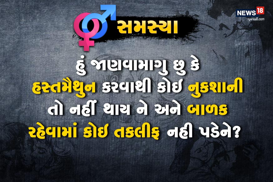 હું જાણવા માગુ છુ કે હસ્તમૈથુન કરવાથી કોઇ નુકશાની તો નહીં થાય ને અને બાળક રહેવામાં<br />કોઇ તકલીફ નહી પડેને? હું જાણવા માગુ છુ કે હસ્તમૈથુન કરવાથી કોઇ નુકશાની તો નહીં થાય ને અને બાળક રહેવામાં<br />કોઇ તકલીફ નહી પડેને?