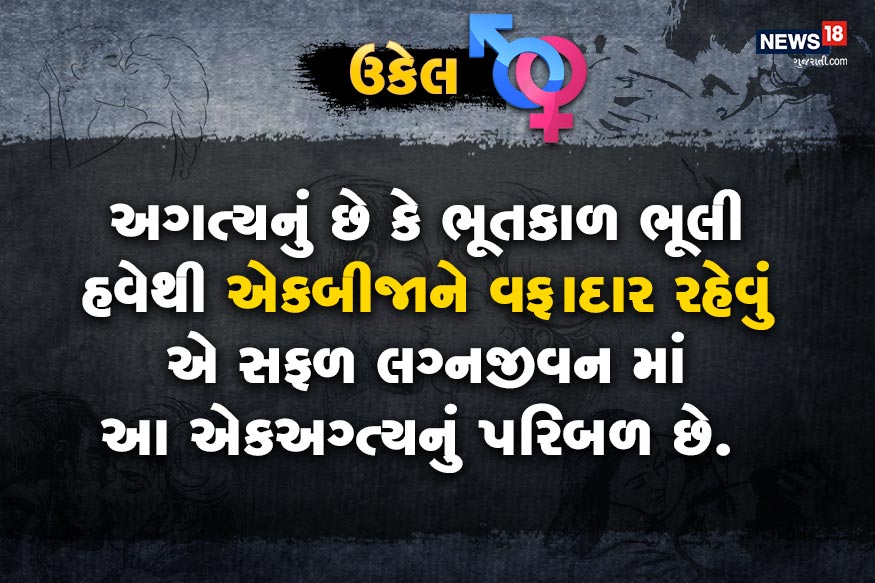 અગત્યનું છે કે ભૂતકાળ ભૂલી હવેથી એકબીજાને વફાદાર રહેવું એ સફળ લગ્નજીવન માં આ એકઅગ્ત્યનું પરિબળ છે. અગત્યનું છે કે ભૂતકાળ ભૂલી હવેથી એકબીજાને વફાદાર રહેવું એ સફળ લગ્નજીવન માં આ એકઅગ્ત્યનું પરિબળ છે.