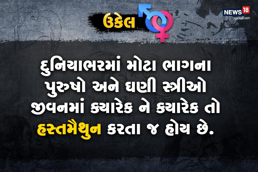 દુનિયાભરમાં મોટા ભાગના પુરુષો અને ઘણી સ્ત્રીઓ જીવનમાં ક્યારેક ને ક્યારેક તો હસ્તમૈથુન કરતા જ હોય છે. દુનિયાભરમાં મોટા ભાગના પુરુષો અને ઘણી સ્ત્રીઓ જીવનમાં ક્યારેક ને ક્યારેક તો હસ્તમૈથુન કરતા જ હોય છે.