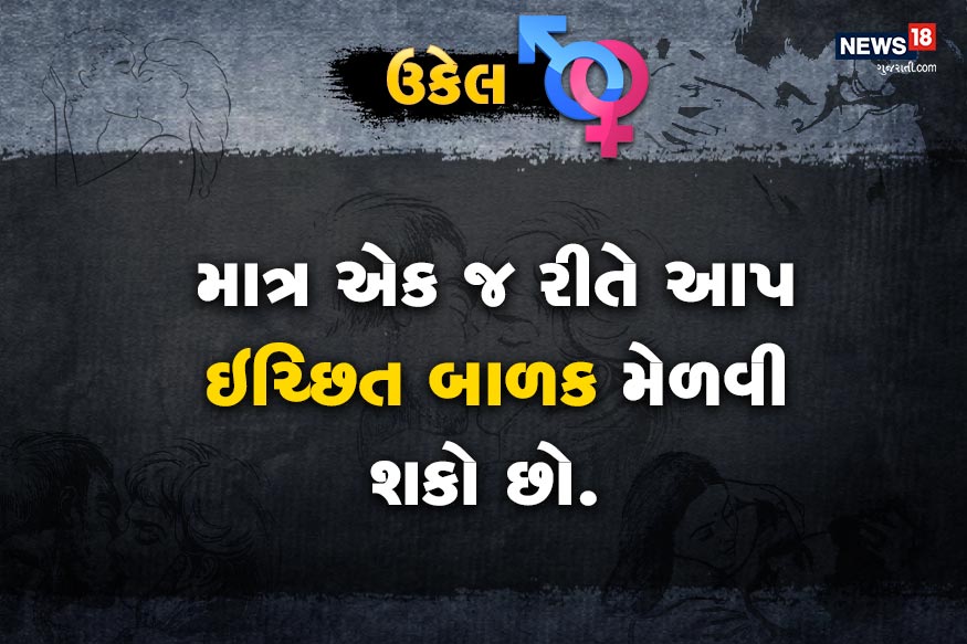 માત્ર એક જ રીતે આપ ઇચ્છિત બાળક મેળવી શકો છો.<br />જે દિવસે પત્નીનું સ્ત્રીબીજ છુટું પડે (12થી 18 દિવસ વચ્ચે) તે દિવસે આપના વિર્યને લેબોરેટરીમાં વોશ કરાવો. માત્ર એક જ રીતે આપ ઇચ્છિત બાળક મેળવી શકો છો.<br />જે દિવસે પત્નીનું સ્ત્રીબીજ છુટું પડે (12થી 18 દિવસ વચ્ચે) તે દિવસે આપના વિર્યને લેબોરેટરીમાં વોશ કરાવો.