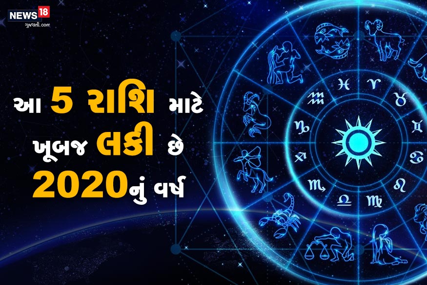 ધર્મ ભક્તિ ડેસ્ક: નવું વર્ષ એટલે કે 2020નો સૌ કોઇ આતુરતાથી રાહ જોઇ રહ્યાં છે. પણ આ વર્ષ પાંચ રાશિઓ માટે સર્વશ્રેષ્ઠ ફળ આપનારું છે. કઇ પાંચ રાશિઓ માટે આવનારું વર્ષ સફળતા લાવનારું અને પોઝિટિવ બદલાવ લાવનારું છે ચાલો તેની પર કરીએ એક નજર ધર્મ ભક્તિ ડેસ્ક: નવું વર્ષ એટલે કે 2020નો સૌ કોઇ આતુરતાથી રાહ જોઇ રહ્યાં છે. પણ આ વર્ષ પાંચ રાશિઓ માટે સર્વશ્રેષ્ઠ ફળ આપનારું છે. કઇ પાંચ રાશિઓ માટે આવનારું વર્ષ સફળતા લાવનારું અને પોઝિટિવ બદલાવ લાવનારું છે ચાલો તેની પર કરીએ એક નજર