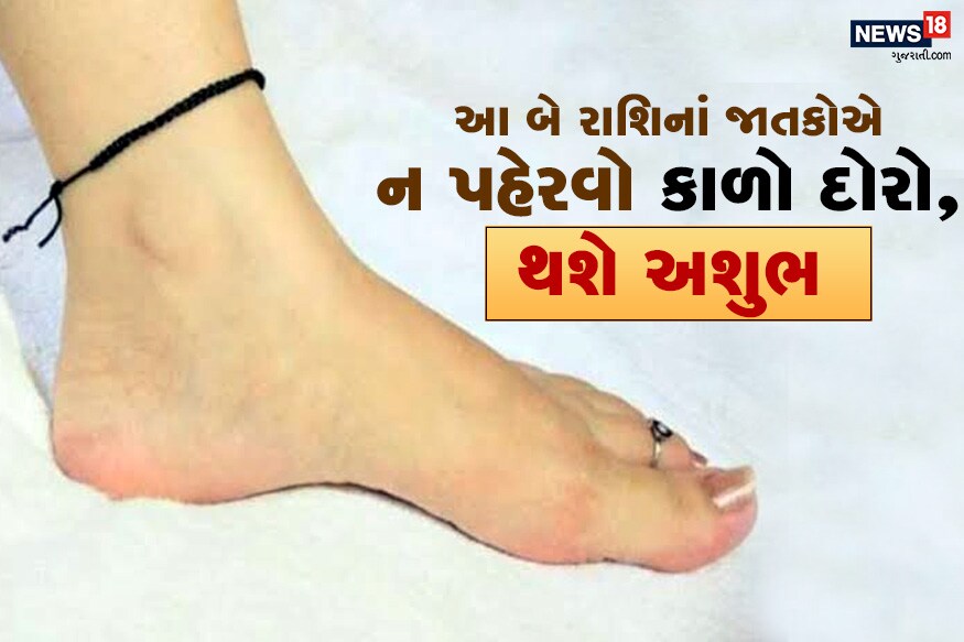 કાળો દોરો મોટે ભાગે નજરથી બચવા માટે કે કોઇ ખરાબ શક્તિઓથી બચવા માટે બાંધવામાં આવે છે. નાના બાળક હોય કે મોટેરા હોય તેઓ તેમનાં હાથ, ડાબા પગ કે પછી ગળામાં કાળો દોરો બાંધતા જ હોય છે. પણ એવી પણ બે રાશિ છે જેનાં જાતકોએ કાળો દોરો ન પહેરવો જોઇએ. કાળો દોરો મોટે ભાગે નજરથી બચવા માટે કે કોઇ ખરાબ શક્તિઓથી બચવા માટે બાંધવામાં આવે છે. નાના બાળક હોય કે મોટેરા હોય તેઓ તેમનાં હાથ, ડાબા પગ કે પછી ગળામાં કાળો દોરો બાંધતા જ હોય છે. પણ એવી પણ બે રાશિ છે જેનાં જાતકોએ કાળો દોરો ન પહેરવો જોઇએ.