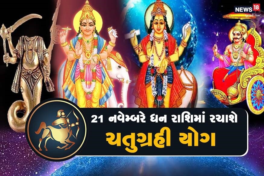 ધનુ રાશિમાં 21 નવેમ્બરે ચાર ગ્રહ એક સાથે એકઠા થઈ રહ્યા છે. ખાસ વાત તો એ છે કે, આ ગ્રહોમાં ત્રણ શનિ, કેતુ અને ગુરુ પહેલેથી જ ધન રાશિમાં છે અને હવે 21 નવેમ્બરનાં રોજ શુક્રનો ધન રાશિમાં પ્રવેશ થઇ રહ્યો છે. આ ચતુગ્રહી યોગ શુભ અશુભ બંને પ્રકારનાં છે. તેથી તેઓ આગામી સમયમાં મિશ્ર ફળ આપે તેમ રહેશે. ધન રાશિમાં શનિ-કેતુ જ્યાં ક્રુર ગ્રહ છે તો ગુરુ અને શુક્ર શુભફળ આપનારા ગ્રહ છે. આ ચતુગ્રહી યોગ આગામી 15 ડિસેમ્બર સુધી રહેશે. 15 ડિસેમ્બરે જ્યારે શુક્ર મકર રાશિમાં પ્રસ્થાન કરશે ત્યારે આ ચતુગ્રહી યોગ સમાપ્ત થશે. ધનુ રાશિમાં 21 નવેમ્બરે ચાર ગ્રહ એક સાથે એકઠા થઈ રહ્યા છે. ખાસ વાત તો એ છે કે, આ ગ્રહોમાં ત્રણ શનિ, કેતુ અને ગુરુ પહેલેથી જ ધન રાશિમાં છે અને હવે 21 નવેમ્બરનાં રોજ શુક્રનો ધન રાશિમાં પ્રવેશ થઇ રહ્યો છે. આ ચતુગ્રહી યોગ શુભ અશુભ બંને પ્રકારનાં છે. તેથી તેઓ આગામી સમયમાં મિશ્ર ફળ આપે તેમ રહેશે. ધન રાશિમાં શનિ-કેતુ જ્યાં ક્રુર ગ્રહ છે તો ગુરુ અને શુક્ર શુભફળ આપનારા ગ્રહ છે. આ ચતુગ્રહી યોગ આગામી 15 ડિસેમ્બર સુધી રહેશે. 15 ડિસેમ્બરે જ્યારે શુક્ર મકર રાશિમાં પ્રસ્થાન કરશે ત્યારે આ ચતુગ્રહી યોગ સમાપ્ત થશે.