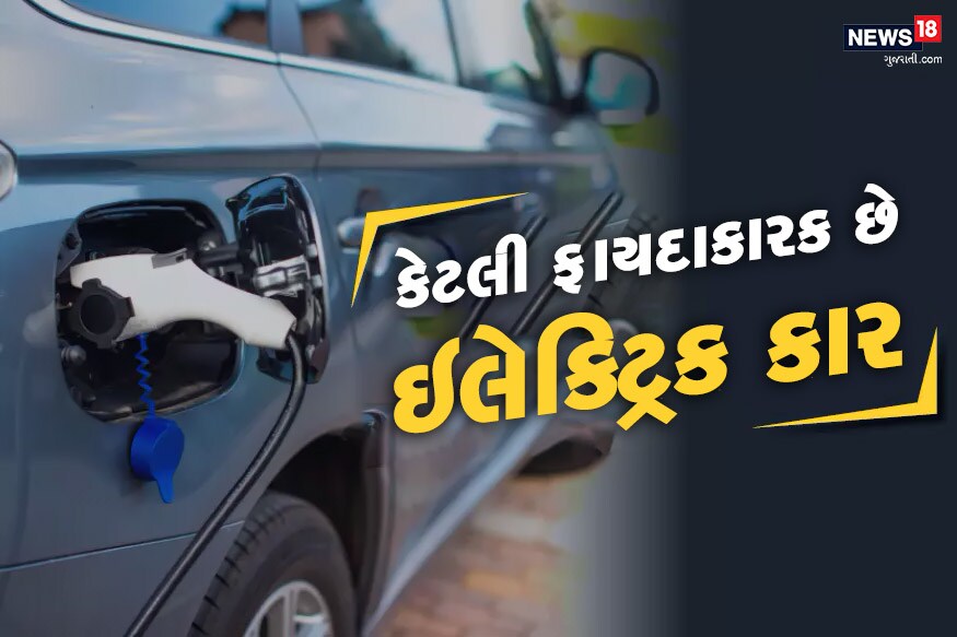 ભારતમાં ઇલેક્ટ્રિક કારને લઇને ગ્રાહકો વધુ સભાન થયા છે. વળી ઇલેક્ટ્રિક કાર ખરીદવામાં પણ હવે ભારતીય ગ્રાહકો રસ બતાવી રહ્યા છે. ત્યારે ટેકનિકલ રીતે સાધારણ પેટ્રોલ ડીઝલ કાર અને ઇલેક્ટ્રોનિક કાર વચ્ચે શું ફરક છે? અને કંઇ કાર લાંબા ગાળે તમારા માટે ફાયદાકારક છે, તમારા પૈસા બચાવે છે તે જાણવું હોય તો વિગતવાર વાંચો આ લેખ. ભારતમાં ઇલેક્ટ્રિક કારને લઇને ગ્રાહકો વધુ સભાન થયા છે. વળી ઇલેક્ટ્રિક કાર ખરીદવામાં પણ હવે ભારતીય ગ્રાહકો રસ બતાવી રહ્યા છે. ત્યારે ટેકનિકલ રીતે સાધારણ પેટ્રોલ ડીઝલ કાર અને ઇલેક્ટ્રોનિક કાર વચ્ચે શું ફરક છે? અને કંઇ કાર લાંબા ગાળે તમારા માટે ફાયદાકારક છે, તમારા પૈસા બચાવે છે તે જાણવું હોય તો વિગતવાર વાંચો આ લેખ.