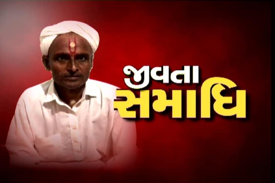 અતુલ જોશી, મોરબી: વિશ્વ આજે એકવીસમી સદીમાં જીવી રહ્યું છે, ટેકનોલોજીએ હરણફાળ પ્રગતિ સાધી છે માણસ વિચારે એના કરતાં વધુ ઝડપથી ટેકનોલોજીનો વિકાસ થઇ રહ્યો છે ત્યારે જો આ સમયમાં કહેવામાં આવે કે માણસ જીવતા સમાધિ લેશે તો એ હકીકત ન લાગે પરંતુ આવો જ એક કિસ્સો મોરબીમાં આગામી સમયમાં થવા જઇ રહ્યો છે. અતુલ જોશી, મોરબી: વિશ્વ આજે એકવીસમી સદીમાં જીવી રહ્યું છે, ટેકનોલોજીએ હરણફાળ પ્રગતિ સાધી છે માણસ વિચારે એના કરતાં વધુ ઝડપથી ટેકનોલોજીનો વિકાસ થઇ રહ્યો છે ત્યારે જો આ સમયમાં કહેવામાં આવે કે માણસ જીવતા સમાધિ લેશે તો એ હકીકત ન લાગે પરંતુ આવો જ એક કિસ્સો મોરબીમાં આગામી સમયમાં થવા જઇ રહ્યો છે.