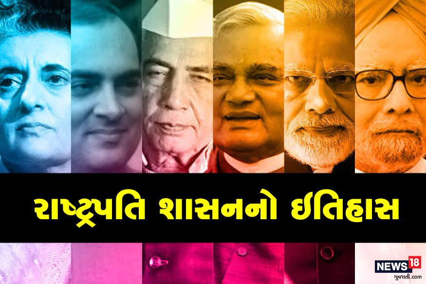 મહારાષ્ટ્રમાં સરકાર બનાવવાની કવાયત ચાલી રહી છે. હાલ ત્યાં રાષ્ટ્રપતિ શાસન લાગૂ છે. જાણો કયા વડાપ્રધાનના કાર્યકાળમાં રાજ્યોમાં સૌથી વધારે વખત રાષ્ટ્રપતિ શાસન લાગ્યું હતું? મહારાષ્ટ્રમાં સરકાર બનાવવાની કવાયત ચાલી રહી છે. હાલ ત્યાં રાષ્ટ્રપતિ શાસન લાગૂ છે. જાણો કયા વડાપ્રધાનના કાર્યકાળમાં રાજ્યોમાં સૌથી વધારે વખત રાષ્ટ્રપતિ શાસન લાગ્યું હતું?