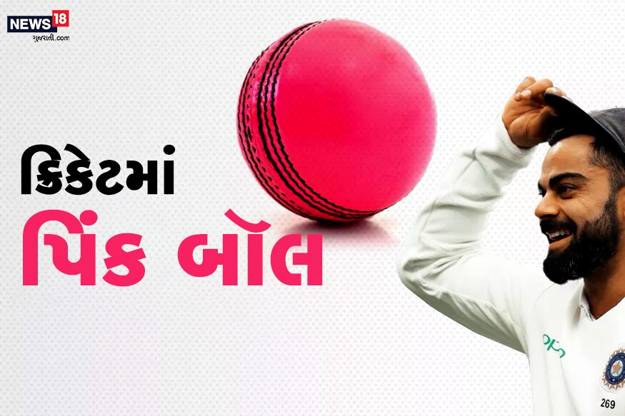ભારતમાં પહેલી ડે-નાઇટ ટેસ્ટ મેચની શરૂઆત થઈ ચૂકી છે. બાંગ્લાદેશની વિરુદ્ધ આ પહેલી ટેસ્ટ મેચ કોલકાતાના ઈડન ગાર્ડન્સ સ્ટેડિયમમાં રમાઈ રહી છે. જાણો, પિંક બૉલના ઈતિહાસથી જોડાયેલી ખાસ વાતો. ભારતમાં પહેલી ડે-નાઇટ ટેસ્ટ મેચની શરૂઆત થઈ ચૂકી છે. બાંગ્લાદેશની વિરુદ્ધ આ પહેલી ટેસ્ટ મેચ કોલકાતાના ઈડન ગાર્ડન્સ સ્ટેડિયમમાં રમાઈ રહી છે. જાણો, પિંક બૉલના ઈતિહાસથી જોડાયેલી ખાસ વાતો.