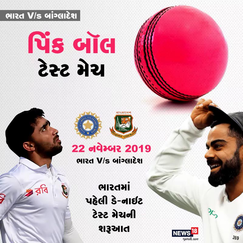 ભારતમાં પહેલીવા આ ડે-નાઇટ ટેસ્ટ મેચમાં પિંક એટલે કે ગુલાબી બૉલનો ઉપયોગ કરવામાં આવી રહ્યો છે. આગળ જાણો ક્યાં થાય છે આ બૉલનું નિર્માણ. ભારતમાં પહેલીવા આ ડે-નાઇટ ટેસ્ટ મેચમાં પિંક એટલે કે ગુલાબી બૉલનો ઉપયોગ કરવામાં આવી રહ્યો છે. આગળ જાણો ક્યાં થાય છે આ બૉલનું નિર્માણ.