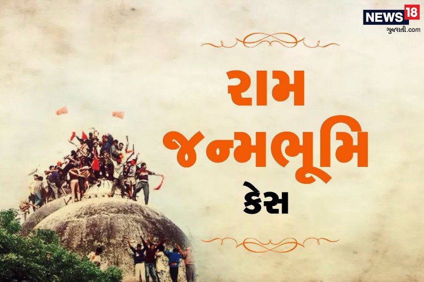 સુપ્રીમ કોર્ટ (સુપ્રીમ કોર્ટ) આજે અયોધ્યા રામ જન્મભૂમિ અને બાબરી મસ્જિદ કેસમાં વિવાદિત જમીન પર નિર્ણય સંભળાવશે. જાણો, દશકો જૂના કેસમાં ક્યારે શું થયું? સુપ્રીમ કોર્ટ (સુપ્રીમ કોર્ટ) આજે અયોધ્યા રામ જન્મભૂમિ અને બાબરી મસ્જિદ કેસમાં વિવાદિત જમીન પર નિર્ણય સંભળાવશે. જાણો, દશકો જૂના કેસમાં ક્યારે શું થયું?