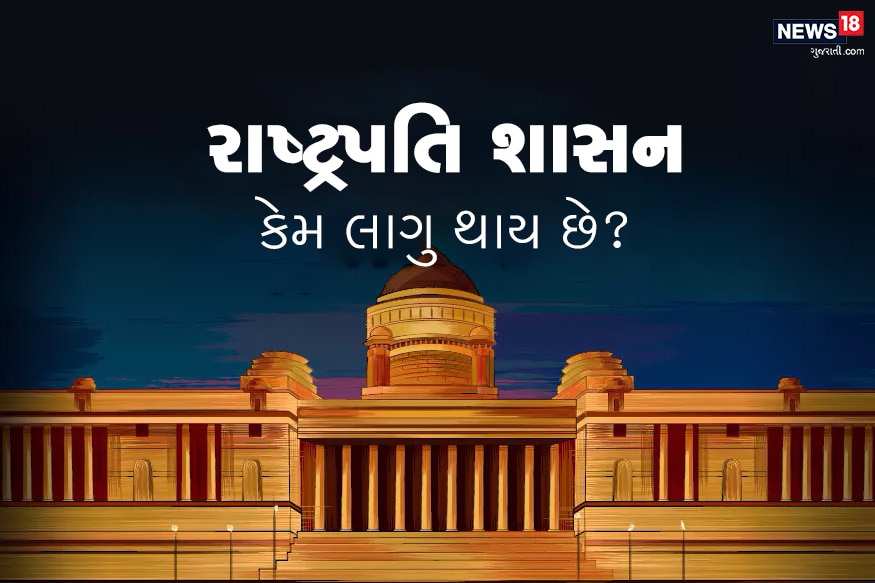 મહારાષ્ટ્ર (Maharashtra)માં કોઈ પણ સરકાર ન બનાવી શકવાની સ્થિતિમાં રાજ્યપાલ ભગતસિંહ કોશ્યારી (Bhagat Singh Koshyari)એ રાષ્ટ્રપતિ શાસન (President Rule) લાગુ કરી દીધું છે. આવો જાણીએ કે કેવી સ્થિતિમાં દેશમાં રાષ્ટ્રપતિ શાસન લાગુ થાય છે. રાષ્ટ્રપતિ શાસનની સમયઅવધિ વધુમાં વધુ કેટલી હોઈ શકે છે? મહારાષ્ટ્ર (Maharashtra)માં કોઈ પણ સરકાર ન બનાવી શકવાની સ્થિતિમાં રાજ્યપાલ ભગતસિંહ કોશ્યારી (Bhagat Singh Koshyari)એ રાષ્ટ્રપતિ શાસન (President Rule) લાગુ કરી દીધું છે. આવો જાણીએ કે કેવી સ્થિતિમાં દેશમાં રાષ્ટ્રપતિ શાસન લાગુ થાય છે. રાષ્ટ્રપતિ શાસનની સમયઅવધિ વધુમાં વધુ કેટલી હોઈ શકે છે?