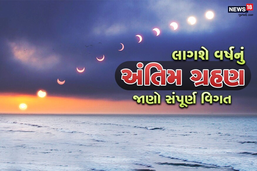 વર્ષ 2019 ગ્રહણ સાથે જ સમાપ્ત થશે. 26 ડિસેમ્બરનાં સૂર્ય ગ્રહણ લાગશે આ વર્ષનું ત્રીજુ ગ્રહણ છે. આ પહેલાં 6 જાન્યુઆરીનાં રોજ પહેલું અને 2 જુલાઇનાં રોજ બીજુ સૂર્યગ્રહણ લાગ્યું હતું. હવે 26 ડિસેમ્બરનાં લાગનારું સૂર્ય ગ્રહણ વર્ષનું અંતિમ ગ્રહણ છે. જે ભારતમાં દેખાઇ દેશે. ગત સૂર્યગ્રહણ ભારતમાં દેખાયા ન હતાં. ભારતમાં ગ્રહણ હોવાથી સૂતકનો પ્રભાવ આ વખતે રહેશે ધર્મ અને જ્યોતિષની દ્રષ્ટિએ તેનું મોટું મહત્વ છે. વર્ષ 2019 ગ્રહણ સાથે જ સમાપ્ત થશે. 26 ડિસેમ્બરનાં સૂર્ય ગ્રહણ લાગશે આ વર્ષનું ત્રીજુ ગ્રહણ છે. આ પહેલાં 6 જાન્યુઆરીનાં રોજ પહેલું અને 2 જુલાઇનાં રોજ બીજુ સૂર્યગ્રહણ લાગ્યું હતું. હવે 26 ડિસેમ્બરનાં લાગનારું સૂર્ય ગ્રહણ વર્ષનું અંતિમ ગ્રહણ છે. જે ભારતમાં દેખાઇ દેશે. ગત સૂર્યગ્રહણ ભારતમાં દેખાયા ન હતાં. ભારતમાં ગ્રહણ હોવાથી સૂતકનો પ્રભાવ આ વખતે રહેશે ધર્મ અને જ્યોતિષની દ્રષ્ટિએ તેનું મોટું મહત્વ છે.