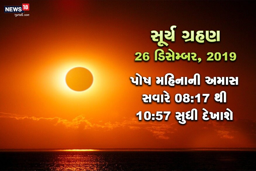 સૂર્ય ગ્રહણ 26 ડિસેમ્બર 2019- 26 ડિસેમ્બર 2019નાં રોજ દેખાનારું સૂર્ય ગ્રહણ વર્ષનું અંતિમ ગ્રહણ હશે. આ સૂર્ય ગ્રહણ ગુરુવારનાં દિવસે પોષ મહિનાની અમાસની સવારે 08:17 વાગ્યાથી લઇને 10:57 વાગ્યા સુધી દેખાશે. સૂર્ય ગ્રહણ 26 ડિસેમ્બર 2019- 26 ડિસેમ્બર 2019નાં રોજ દેખાનારું સૂર્ય ગ્રહણ વર્ષનું અંતિમ ગ્રહણ હશે. આ સૂર્ય ગ્રહણ ગુરુવારનાં દિવસે પોષ મહિનાની અમાસની સવારે 08:17 વાગ્યાથી લઇને 10:57 વાગ્યા સુધી દેખાશે.