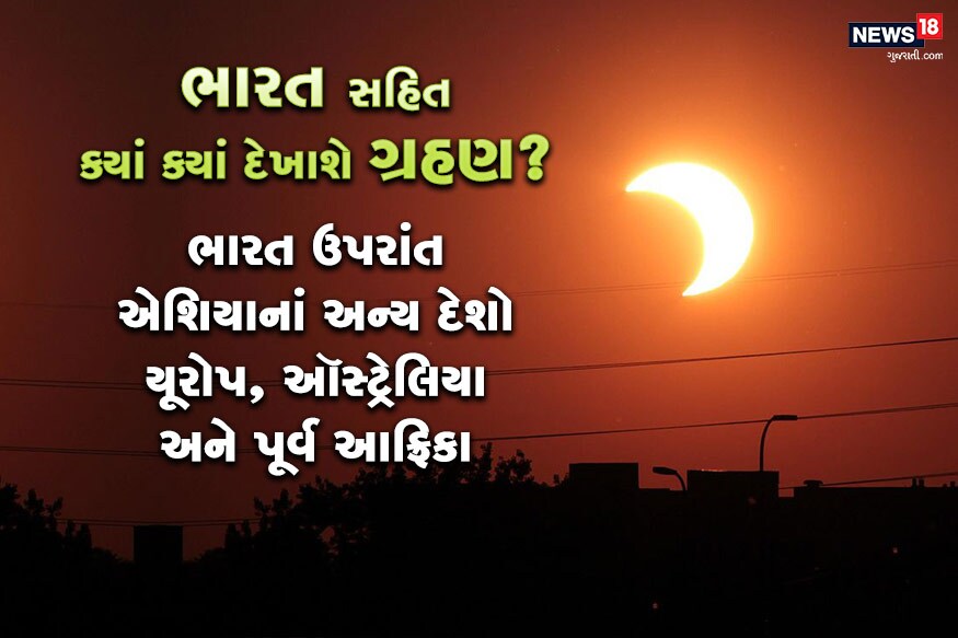 વર્ષ 2019 ગ્રહણ સાથે જ સમાપ્ત થશે. 26 ડિસેમ્બરનાં સૂર્ય ગ્રહણ લાગશે આ વર્ષનું ત્રીજુ ગ્રહણ છે. આ પહેલાં 6 જાન્યુઆરીનાં રોજ પહેલું અને 2 જુલાઇનાં રોજ બીજુ સૂર્યગ્રહણ લાગ્યું હતું. હવે 26 ડિસેમ્બરનાં લાગનારું સૂર્ય ગ્રહણ વર્ષનું અંતિમ ગ્રહણ છે. જે ભારતમાં દેખાઇ દેશે. ગત સૂર્યગ્રહણ ભારતમાં દેખાયા ન હતાં. ભારતમાં ગ્રહણ હોવાથી સૂતકનો પ્રભાવ આ વખતે રહેશે ધર્મ અને જ્યોતિષની દ્રષ્ટિએ તેનું મોટું મહત્વ છે. વર્ષ 2019 ગ્રહણ સાથે જ સમાપ્ત થશે. 26 ડિસેમ્બરનાં સૂર્ય ગ્રહણ લાગશે આ વર્ષનું ત્રીજુ ગ્રહણ છે. આ પહેલાં 6 જાન્યુઆરીનાં રોજ પહેલું અને 2 જુલાઇનાં રોજ બીજુ સૂર્યગ્રહણ લાગ્યું હતું. હવે 26 ડિસેમ્બરનાં લાગનારું સૂર્ય ગ્રહણ વર્ષનું અંતિમ ગ્રહણ છે. જે ભારતમાં દેખાઇ દેશે. ગત સૂર્યગ્રહણ ભારતમાં દેખાયા ન હતાં. ભારતમાં ગ્રહણ હોવાથી સૂતકનો પ્રભાવ આ વખતે રહેશે ધર્મ અને જ્યોતિષની દ્રષ્ટિએ તેનું મોટું મહત્વ છે.