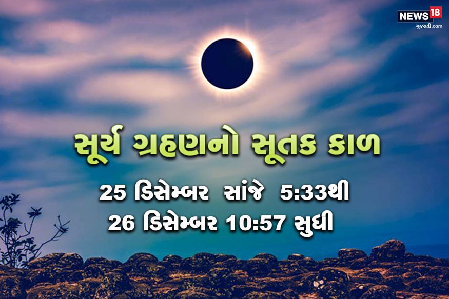 સૂર્ય ગ્રહણનો સૂતક કાળ- સૂર્ય ગ્રહણ ભારતમાં દેખાવાને કારણે સૂતકની અસર રહેશે. સૂતકનો સમય ગ્રહણનાં એક દિવસ પહેલાં જ શરૂ થઇ જશે. સૂતક 25 ડિસેમ્બર સાંજે 5.33 વાગ્યાથી શરૂ થશે જે બીજા દિવસે સવારે 10.57 વાગે સૂર્ય ગ્રહણની સમાપ્તિ બાદ પૂર્ણ થશે. સૂર્ય ગ્રહણનો સૂતક કાળ- સૂર્ય ગ્રહણ ભારતમાં દેખાવાને કારણે સૂતકની અસર રહેશે. સૂતકનો સમય ગ્રહણનાં એક દિવસ પહેલાં જ શરૂ થઇ જશે. સૂતક 25 ડિસેમ્બર સાંજે 5.33 વાગ્યાથી શરૂ થશે જે બીજા દિવસે સવારે 10.57 વાગે સૂર્ય ગ્રહણની સમાપ્તિ બાદ પૂર્ણ થશે.